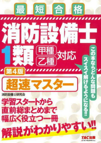 消防設(shè)備士1類超速マスター 最短合格[本/雑志] / 消防設(shè)備士研究會(huì)/編著