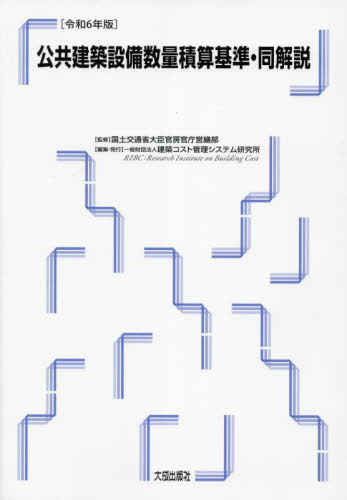 公共建築設備数量積算基準・同解説 令和6年版[本/雑誌] / 国土交通省大臣官房官庁営繕部/監修 建築コスト管理システム研究所/編集