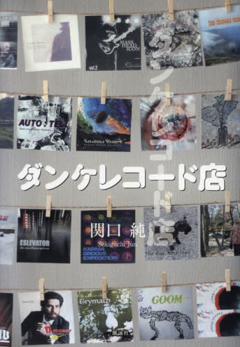 ダンケレコード店[本/雑誌] / 関口純/著