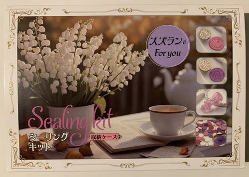 シーリングキット スズラン&For you 収納ケース付き: 細部までこだわったデザインと高級感のある仕上げ..