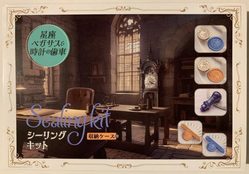 シーリングキット 星座ペガサス&時計の歯[本/雑誌] / 波星社