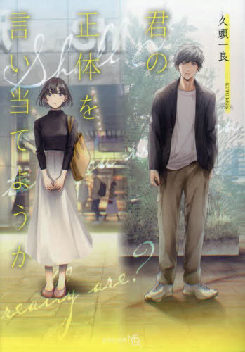 君の正体を言い当てようか[本/雑誌] (文芸社文庫NEO) / 久頭一良/著のサムネイル