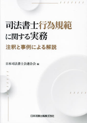 Amazon.co.jp: 注釈司法書士法 : 小林昭彦 河合芳光 村松秀樹