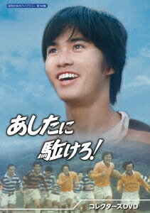 昭和の名作ライブラリー 第144集 あしたに駈けろ![DVD] コレクターズDVD / TVドラマ