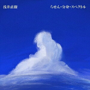 らせん・分身・スペクトル[CD] / 浅井直樹