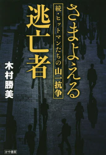 さまよえる逃亡者 ヒットマンたちの山一抗争 続[本/雑誌] / 木村勝美/著