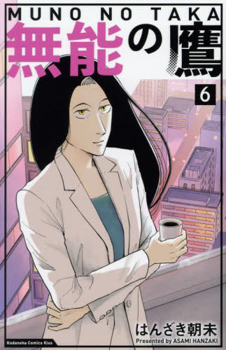 無能の鷹[本/雑誌] 6 (KISS KC) (コミックス) / はんざき朝未/著