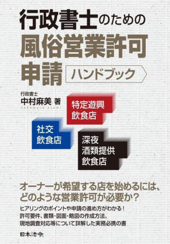 行政書士のための風俗営業許可申請ハンドブック 社交飲食店・特定遊興飲食店・深夜酒類提供飲食店[本/雑誌] / 中村麻美/著