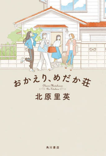 おかえり、めだか荘[本/雑誌] (単行本・ムック) / 北原里英/著