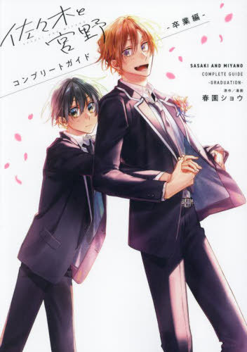 佐々木と宮野 コンプリートガイドー卒業編-[本/雑誌] (単行本・ムック) / 春園ショウ/原作漫画