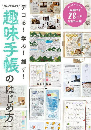 デコる!学ぶ!推す!楽しいが広がる趣味手帳のはじめ方[本/雑誌] / KADOKAWAライフスタイル編集部/編
