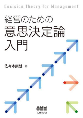 経営のための意思決定論入門[本/雑誌] / 佐々木康朗/著