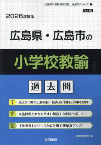 広島県・広島市の小学校教諭 過去問[本/雑誌] 2026年度版 (教員採用試験「過去問」シリーズ) / 協同教育研究会