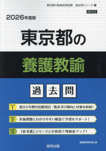 楽天市場】東京都養護教諭過去問の通販
