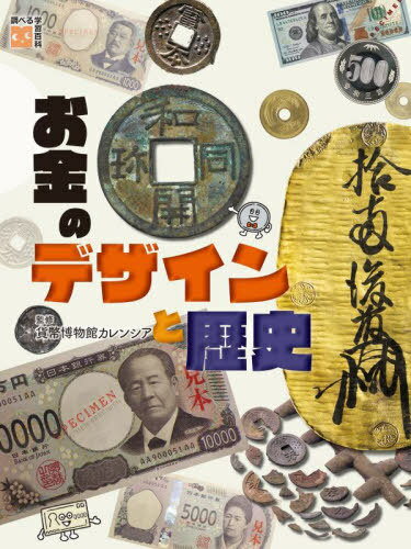 お金のデザインと歴史[本/雑誌] (調べる学習百科) / 貨幣博物館カレンシア/監修