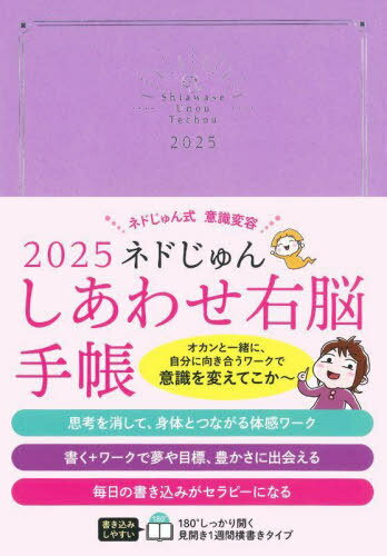 ネドじゅん しあわせ右脳手帳[本/雑誌] (2025年版) / ネドじゅん