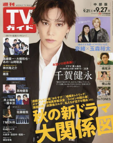 週刊TVガイド(中部版)[本/雑誌] 2024年9月27日号 (雑誌) / 東京ニュース通信社のサムネイル