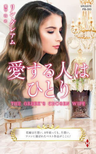 ͤϤҤȤ / ȥ:THE GREEKS CHOSEN WIFE[/] (ϡ쥯󡦥ץ쥼 PB393 ȥ...