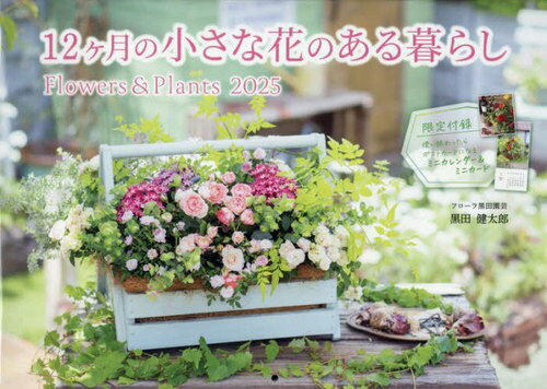 カレンダー2025 12ヶ月の小さな花のある暮らし Flowers&Plants[本/雑誌] (インプレスカレンダー) / 黒田健太郎のサムネイル