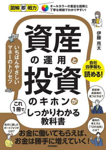 資産の運用と投資のキホンがこれ1冊でしっかりわかる教科書[本/雑誌] (図解即戦力) / 伊藤亮太/著