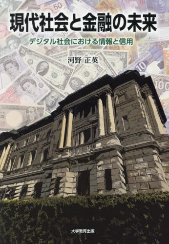 現代社会と金融の未来 デジタル社会における情報と信用[本/雑誌] / 河野正英/著