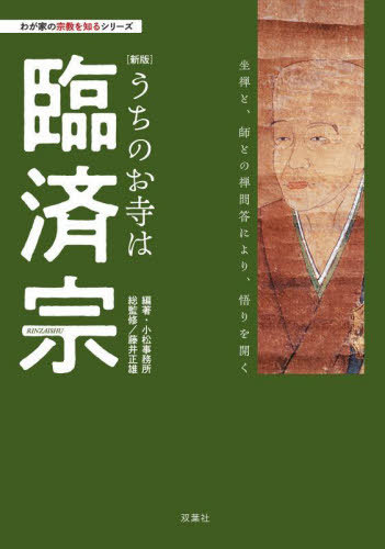 うちのお寺は臨済宗[本/雑誌] (わが家の宗教を知るシリーズ) / 小松事務所/編著 藤井正雄/総監修