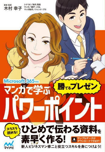 マンガで学ぶパワーポイント“勝てるプレゼン”[本/雑誌] / 木村幸子/著・監修 秋内常良/シナリオ 朝戸ころも/マンガ トレンド・プロ/マンガ制作