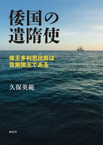 倭国の遣隋使 倭王多利思比孤は筑紫国王である[本/雑誌] / 久保英範/著