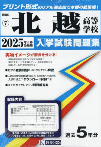 2025 北越高等学校[本/雑誌] (新潟県 入学試験問題集 7) / 教英出版