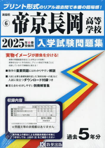 2025 帝京長岡高等学校[本/雑誌] (新潟県 入学試験問題集 6) / 教英出版