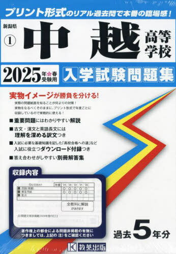 2025 中越高等学校[本/雑誌] (新潟県 入学試験問題集 1) / 教英出版