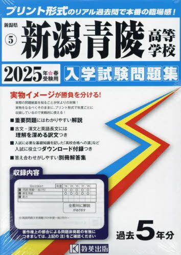 2025 新潟青陵高等学校[本/雑誌] (新潟県 入学試験問題集 5) / 教英出版