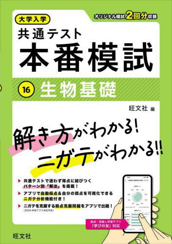 大学入学共通テスト 本番模試[本/雑誌] 16 生物基礎 / 旺文社