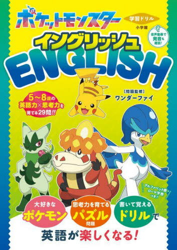 学習ドリルポケットモンスターイングリッシュ[本/雑誌] / ワンダーファイ/監修・問題作成 カン・アンドリュー・ハシモト/英語監修