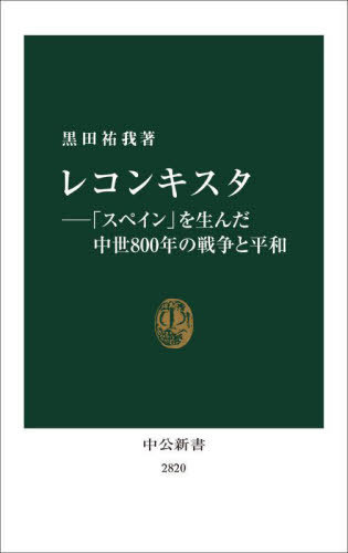 レコンキスタ 「スペイン」を生んだ中世800年の戦争と平和[本/雑誌] (中公新書) / 黒田祐我/著