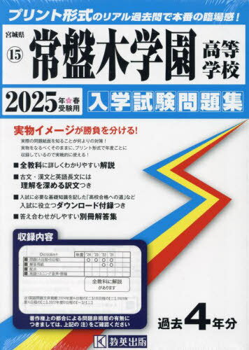 2025 常盤木学園高等学校[本/雑誌] (宮城県 入学試験問題集 15) / 教英出版