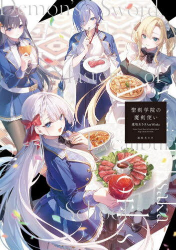 聖剣学院の魔剣使い 遠坂あさぎArt Works[本/雑誌] / 遠坂あさぎ/著