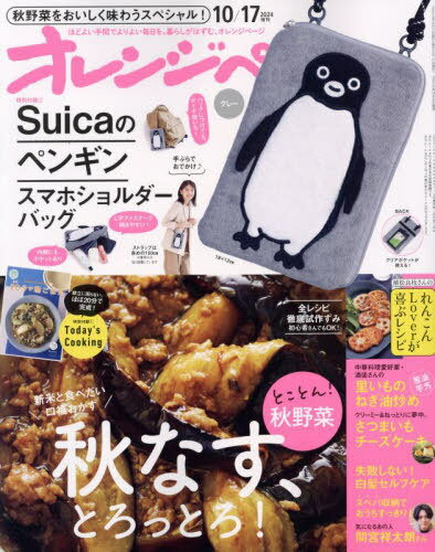 オレンジページ[本/雑誌] 2024年10月17日号増刊 【付録】 Suicaのペンギン スマホショルダーバッグ グレー (雑誌) / オレンジページのサムネイル