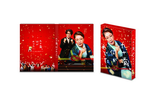 九十歳。何がめでたい[DVD] 豪華版 / 邦画