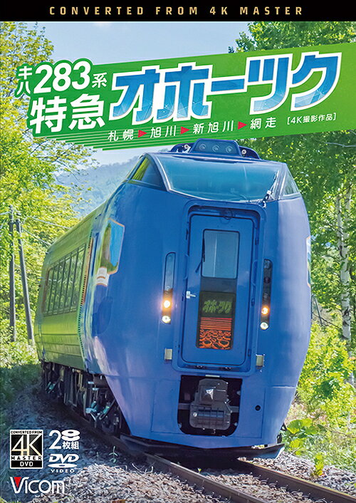 キハ283系 特急オホーツク 4K撮影作品 札幌〜旭川〜新旭川〜網走[DVD] / 鉄道