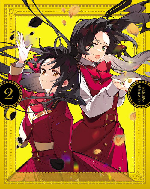 ご注文前に必ずご確認ください＜商品説明＞シリーズ累計140万部突破! ちょっとズレた令嬢の悪役転生記が2024年10月より待望のTVアニメ化! DVD第2巻発売! 原作は、大木戸いずみによる大人気作「歴史に残る悪女になるぞ」(ビーズログ文庫刊)。監督は『神達に拾われた男』にて監督を務めた柳瀬雄之、シリーズ構成は『オオカミ少女と黒王子』にてシリーズ構成を務めた平林佐和子、メインキャラクターデザインは『外科医エリーゼ』にてメインキャラクターデザインを務めた渡部裕子と、『悪役令嬢なのでラスボスを飼ってみました』にてメインキャラクターデザインを務めた小島えり。アニメーション制作は『外科医エリーゼ』『悪役令嬢なのでラスボスを飼ってみました』などを手掛けたMAHO FILMが担当し、原作の魅力を余すことなく映像化! 「歴史に残る悪女になる」という野心を抱く大貴族の娘であるウィリアムズ・アリシア役を『白聖女と黒牧師』ヘーゼリッタ役の中村カンナ、乙女ゲームでは攻略対象のひとりで第一王子にして王位継承者であるシーカー・デューク役を『わたしの幸せな結婚』久堂清霞役の石川界人が担当! 幼いながらも大人も驚くほどの聡明さを持ったロアナ村の少年であるジル役を『【推しの子】』アイ役の高橋李依、高い知性と鋭い洞察力を持ち、悪女を目指すアリシアを気にかけるロアナ村の村人であるウィル役を『薬屋のひとりごと』羅門役の家中宏、乙女ゲームではヒロインにあたる奇跡の少女であるキャザー・リズ役を『【推しの子】』黒川あかね役の石見舞菜香が務める! そのほか、逢坂良太、天崎滉平、石谷春貴、伊東健人、村瀬歩、千葉翔也、岡本信彦などを迎え、魅力あふれるキャラクターたちに命を吹き込む! ——ヒロインにありがちな”いい子ちゃん発言”が大嫌いだった私が転生したのは、大好きな乙女ゲームの悪役令嬢アリシア。念願叶って転生したからには、歴史に残る世界一の悪女になってやる! そのためには強くて頭もよくないといけない! ──と努力しただけなのに、悪役令嬢として頑張れば頑張るほど周囲は予想外の反応で・・・。はたしてアリシアは歴史に残る悪女になれるのか!? 第5話〜第8話収録。＜収録内容＞歴史に残る悪女になるぞ第5話〜第8話＜アーティスト／キャスト＞大木戸いずみ(演奏者)　中村カンナ(演奏者)　石川界人(演奏者)　高橋李依(演奏者)　家中宏(演奏者)　渡部裕子(演奏者)　小島えり(演奏者)　日向萌(演奏者)　石見舞菜香(演奏者)　逢坂良太(演奏者)　天崎滉平(演奏者)　石谷春貴(演奏者)　伊藤建人(演奏者)　村瀬歩(演奏者)　千葉翔也(演奏者)　岡本信彦(演奏者)＜商品詳細＞商品番号：KABA-11612Animation / I’ll Become a Villainess Who Goes Down in History 2メディア：DVD収録時間：94分リージョン：2カラー：カラー音声：日本語 Dolby Digital ステレオ重量：430g発売日：2025/01/24JAN：4988111667397歴史に残る悪女になるぞ[DVD] 2 / アニメ2025/01/24発売