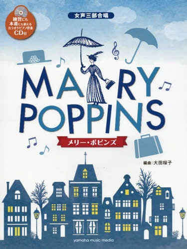 楽譜 メリー・ポピンズ ピアノ伴奏CD付[本/雑誌] (女声三部合唱) / 大田桜子/編曲