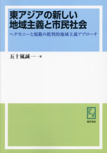 [オンデマンド版] 東アジアの新しい地域主義と市民社[本/雑誌] (keiso C books) / 五十嵐誠一/著