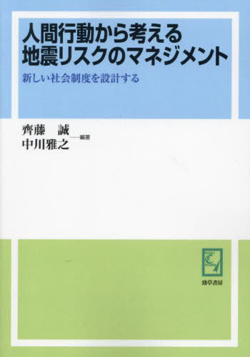 [オンデマンド版] 人間行動から考える地震リスクのマ[本/雑誌] (keiso C books) / 齊藤誠/編著 中川雅之/編著