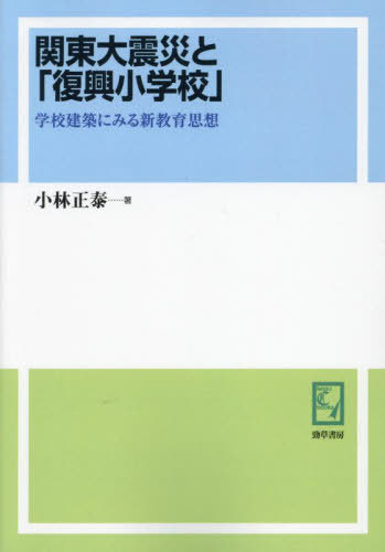 [オンデマンド版] 関東大震災と「復興小学校」[本/雑誌] (keiso C books) / 小林正泰/著