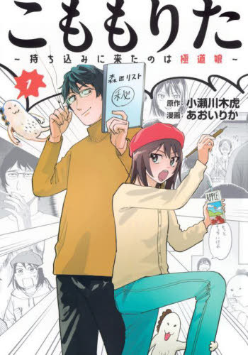 こももりた〜持ち込みに来たのは極道娘〜[本/雑誌] 1 (ヤングマガジンKCスペシャル) (コミックス) / 小瀬川木虎/原作 あおいりか/漫画