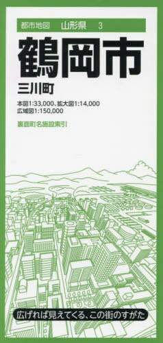 鶴岡市 三川町[本/雑誌] (都市地図 山形県 3) / 昭文社