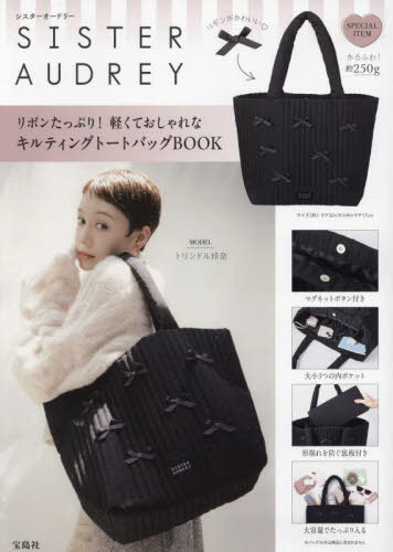 SISTER AUDREY リボンたっぷり! 軽くておしゃれなキルティングトートバッグBOOK[本/雑誌] / 宝島社のサムネイル