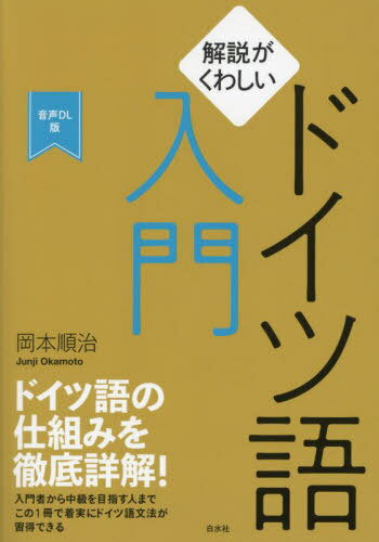 解説がくわしいドイツ語入門[本/雑誌] / 岡本順治/著