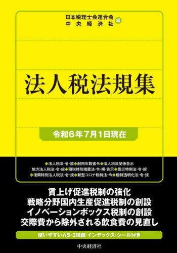 法人税法規集 令和6年7月1日現在[本/雑誌] / 日本税理士会連合会/編 中央経済社/編